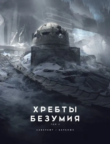 Хребты Безумия. Том 2 (иллюстр. Ф. Баранже): купить с доставкой по Кипру или в книжных магазинах Букберри в Лимасоле, Ларнаке и Пафосе