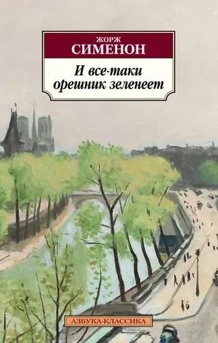 И все-таки орешник зеленеет: купить с доставкой по Кипру или в книжных магазинах Букберри в Лимасоле, Ларнаке и Пафосе