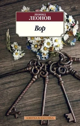 Вор: купить с доставкой по Кипру или в книжных магазинах Букберри в Лимасоле, Ларнаке и Пафосе