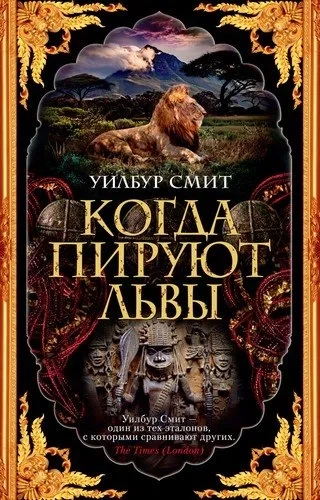 Когда пируют львы (мягк/обл.): купить с доставкой по Кипру или в книжных магазинах Букберри в Лимасоле, Ларнаке и Пафосе