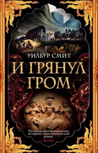 И грянул гром (мягк/обл.): купить с доставкой по Кипру или в книжных магазинах Букберри в Лимасоле, Ларнаке и Пафосе