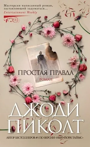 Простая правда (мягк/обл.): купить с доставкой по Кипру или в книжных магазинах Букберри в Лимасоле, Ларнаке и Пафосе