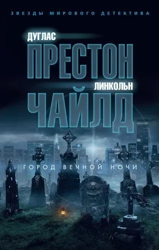 Город вечной ночи (мягк/обл.): купить с доставкой по Кипру или в книжных магазинах Букберри в Лимасоле, Ларнаке и Пафосе