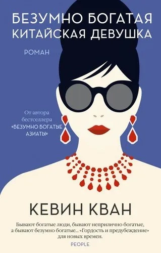 Безумно богатая китайская девушка (мягк.обл.): купить с доставкой по Кипру или в книжных магазинах Букберри в Лимасоле, Ларнаке и Пафосе