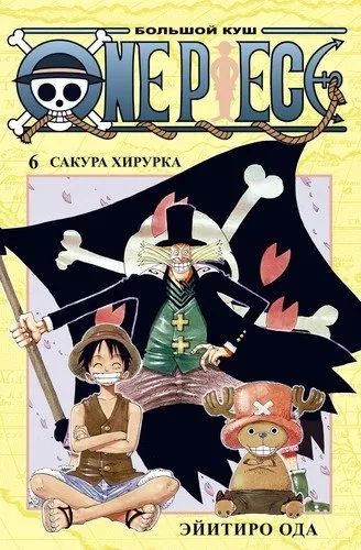 One Piece. Большой куш. Кн.6. Сакура Хирурка: купить с доставкой по Кипру или в книжных магазинах Букберри в Лимасоле, Ларнаке и Пафосе