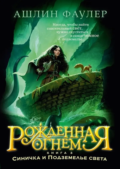 Рожденная огнем. Книга 3. Синичка и Подземелье света: купить с доставкой по Кипру или в книжных магазинах Букберри в Лимасоле, Ларнаке и Пафосе