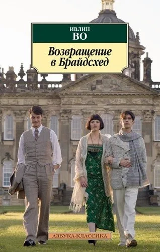 Возвращение в Брайдсхед: купить с доставкой по Кипру или в книжных магазинах Букберри в Лимасоле, Ларнаке и Пафосе