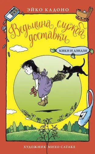 Ведьмина служба доставки. Кики и Дзидзи: купить с доставкой по Кипру или в книжных магазинах Букберри в Лимасоле, Ларнаке и Пафосе
