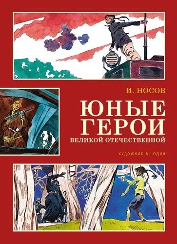 Юные герои Великой Отечественной (иллюстр. В. Юдина): купить с доставкой по Кипру или в книжных магазинах Букберри в Лимасоле, Ларнаке и Пафосе