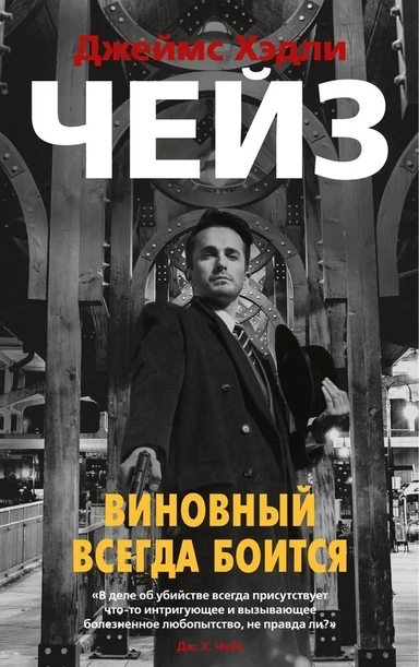 Виновный всегда боится (мягк/обл.): купить с доставкой по Кипру или в книжных магазинах Букберри в Лимасоле, Ларнаке и Пафосе