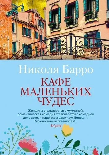 Кафе маленьких чудес: купить с доставкой по Кипру или в книжных магазинах Букберри в Лимасоле, Ларнаке и Пафосе
