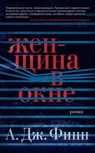 Женщина в окне (мягк/обл.): купить с доставкой по Кипру или в книжных магазинах Букберри в Лимасоле, Ларнаке и Пафосе