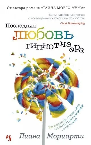 Последняя любовь гипнотизера (мягк.обл.): купить с доставкой по Кипру или в книжных магазинах Букберри в Лимасоле, Ларнаке и Пафосе