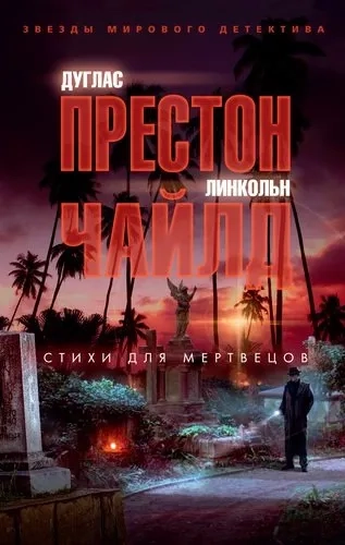 Стихи для мертвецов (мягк/обл.): купить с доставкой по Кипру или в книжных магазинах Букберри в Лимасоле, Ларнаке и Пафосе