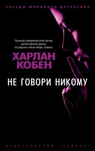 Не говори никому (мягк/обл.): купить с доставкой по Кипру или в книжных магазинах Букберри в Лимасоле, Ларнаке и Пафосе