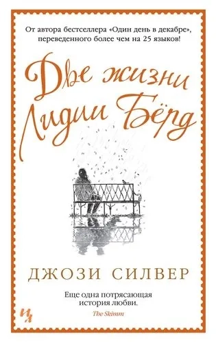 Две жизни Лидии Бёрд (мягк.обл.): купить с доставкой по Кипру или в книжных магазинах Букберри в Лимасоле, Ларнаке и Пафосе