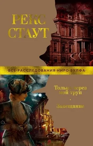 Только через мой труп. Завещание (мягк/обл.): купить с доставкой по Кипру или в книжных магазинах Букберри в Лимасоле, Ларнаке и Пафосе