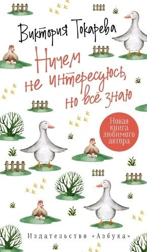 Ничем не интересуюсь, но всё знаю: купить с доставкой по Кипру или в книжных магазинах Букберри в Лимасоле, Ларнаке и Пафосе