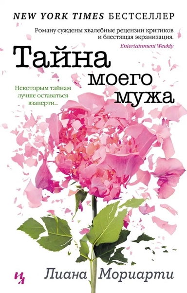 Тайна моего мужа (нов.обл.) (мягк.обл.): купить с доставкой по Кипру или в книжных магазинах Букберри в Лимасоле, Ларнаке и Пафосе