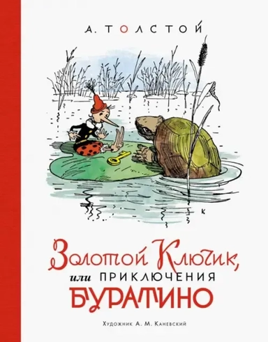 Золотой ключик, или Приключения Буратино (илл. А. Каневского): купить с доставкой по Кипру или в книжных магазинах Букберри в Лимасоле, Ларнаке и Пафосе