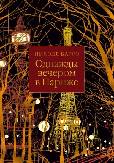 Однажды вечером в Париже (мягк.обл.): купить с доставкой по Кипру или в книжных магазинах Букберри в Лимасоле, Ларнаке и Пафосе