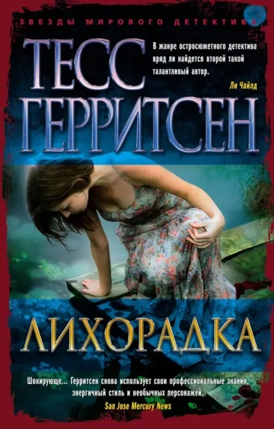 Лихорадка (мягк/обл.): купить с доставкой по Кипру или в книжных магазинах Букберри в Лимасоле, Ларнаке и Пафосе