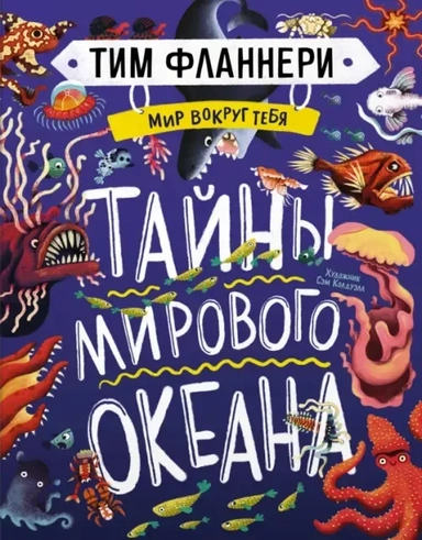 Мир вокруг тебя. Тайны мирового океана: купить с доставкой по Кипру или в книжных магазинах Букберри в Лимасоле, Ларнаке и Пафосе