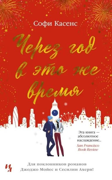 Через год в это же время: купить с доставкой по Кипру или в книжных магазинах Букберри в Лимасоле, Ларнаке и Пафосе