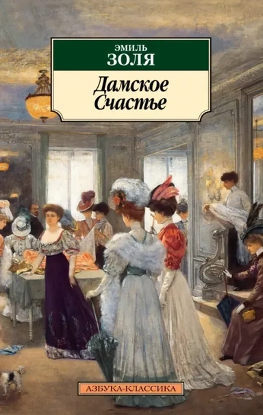 Дамское Cчастье: купить с доставкой по Кипру или в книжных магазинах Букберри в Лимасоле, Ларнаке и Пафосе