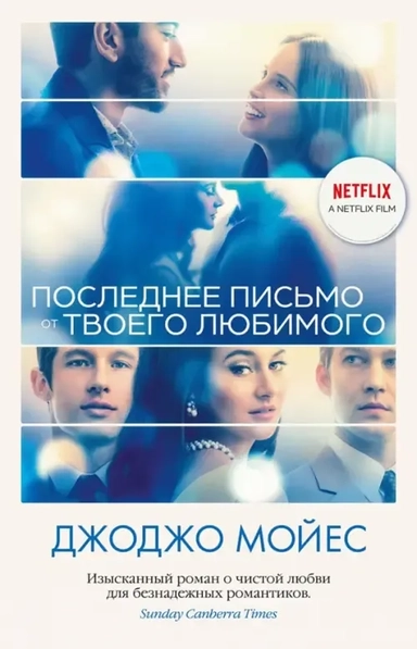 Последнее письмо от твоего любимого (кинообложка): купить с доставкой по Кипру или в книжных магазинах Букберри в Лимасоле, Ларнаке и Пафосе