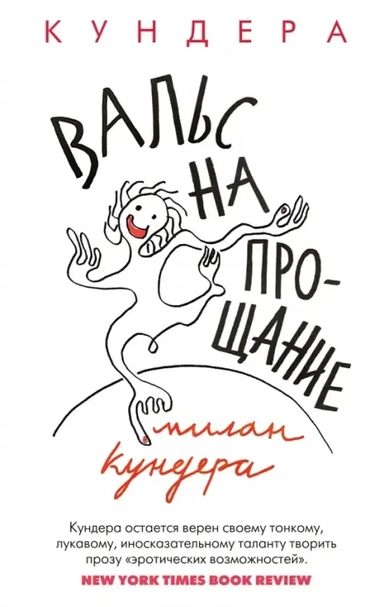 Вальс на прощание (мягк/обл.): купить с доставкой по Кипру или в книжных магазинах Букберри в Лимасоле, Ларнаке и Пафосе
