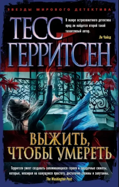 Выжить, чтобы умереть (мягк/обл.): купить с доставкой по Кипру или в книжных магазинах Букберри в Лимасоле, Ларнаке и Пафосе