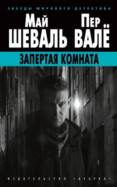 Запертая комната (мягк/обл.): купить с доставкой по Кипру или в книжных магазинах Букберри в Лимасоле, Ларнаке и Пафосе
