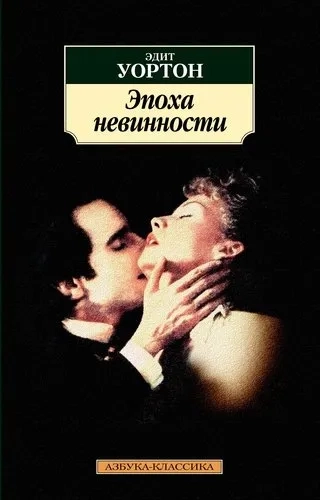 Эпоха невинности (нов/обл.): купить с доставкой по Кипру или в книжных магазинах Букберри в Лимасоле, Ларнаке и Пафосе