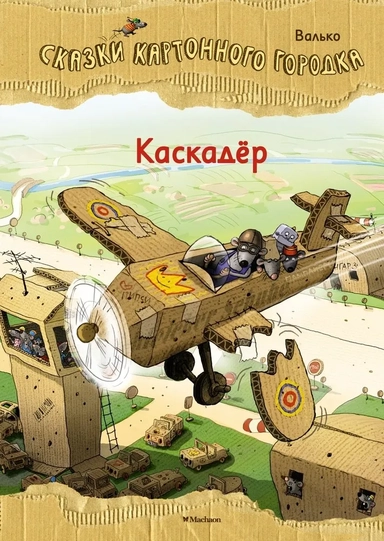 Каскадёр. Сказки Картонного городка: купить с доставкой по Кипру или в книжных магазинах Букберри в Лимасоле, Ларнаке и Пафосе