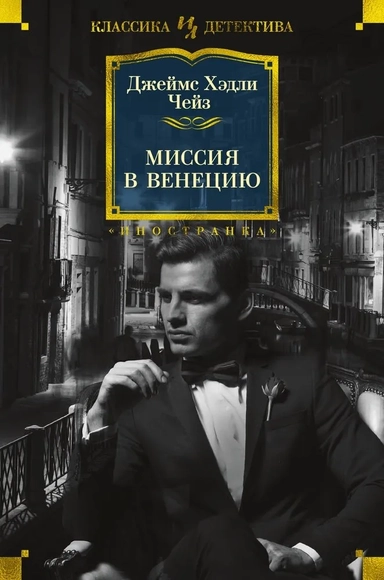 Миссия в Венецию: купить с доставкой по Кипру или в книжных магазинах Букберри в Лимасоле, Ларнаке и Пафосе