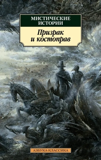 Мистические истории. Призрак и костоправ: купить с доставкой по Кипру или в книжных магазинах Букберри в Лимасоле, Ларнаке и Пафосе