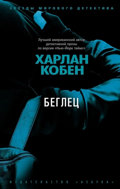 Беглец (мягк/обл.): купить с доставкой по Кипру или в книжных магазинах Букберри в Лимасоле, Ларнаке и Пафосе