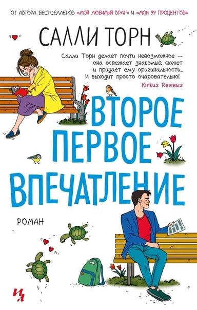 Второе первое впечатление: купить с доставкой по Кипру или в книжных магазинах Букберри в Лимасоле, Ларнаке и Пафосе