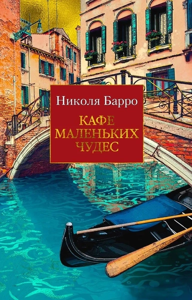 Кафе маленьких чудес (мягк/обл.): купить с доставкой по Кипру или в книжных магазинах Букберри в Лимасоле, Ларнаке и Пафосе