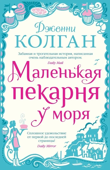 Маленькая пекарня у моря: купить с доставкой по Кипру или в книжных магазинах Букберри в Лимасоле, Ларнаке и Пафосе