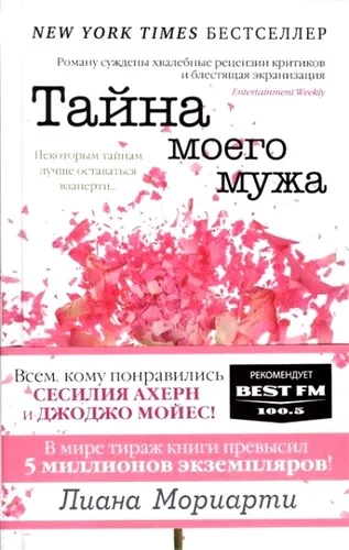 Тайна моего мужа (нов.обл.): купить с доставкой по Кипру или в книжных магазинах Букберри в Лимасоле, Ларнаке и Пафосе