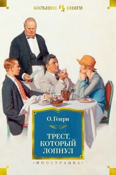 Трест, который лопнул (с илл.): купить с доставкой по Кипру или в книжных магазинах Букберри в Лимасоле, Ларнаке и Пафосе