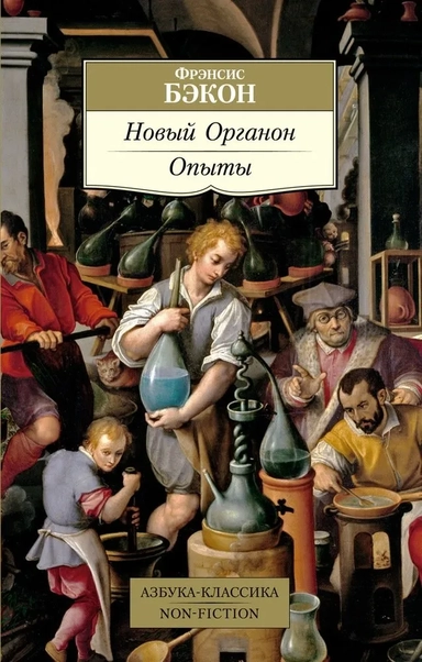 Новый Органон. Опыты: купить с доставкой по Кипру или в книжных магазинах Букберри в Лимасоле, Ларнаке и Пафосе