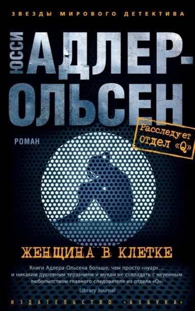 Женщина в клетке (мягк/обл.): купить с доставкой по Кипру или в книжных магазинах Букберри в Лимасоле, Ларнаке и Пафосе