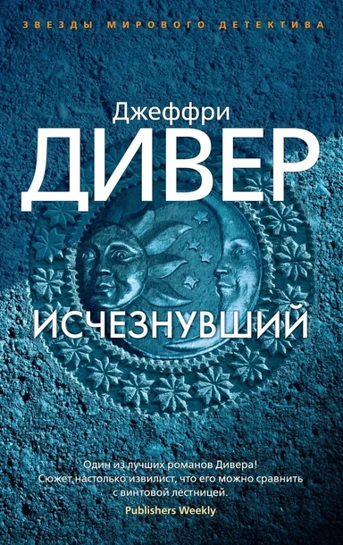 Исчезнувший (мягк/обл.): купить с доставкой по Кипру или в книжных магазинах Букберри в Лимасоле, Ларнаке и Пафосе