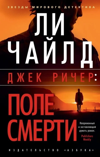 Джек Ричер: Поле смерти (мягк/обл.): купить с доставкой по Кипру или в книжных магазинах Букберри в Лимасоле, Ларнаке и Пафосе