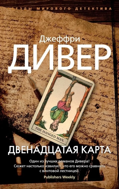 Двенадцатая карта (мягк/обл.): купить с доставкой по Кипру или в книжных магазинах Букберри в Лимасоле, Ларнаке и Пафосе