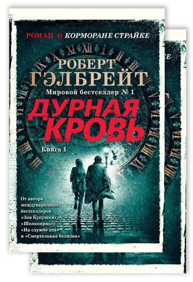 Корморан Страйк. Книга 5. Дурная кровь (в 2-х книгах) (комплект) (мягк/обл.): купить с доставкой по Кипру или в книжных магазинах Букберри в Лимасоле, Ларнаке и Пафосе