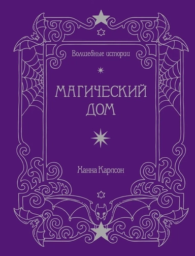 Волшебные истории. Магический дом (тв.обл.): купить с доставкой по Кипру или в книжных магазинах Букберри в Лимасоле, Ларнаке и Пафосе
